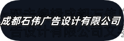 成都石伟广告设计有限公司
