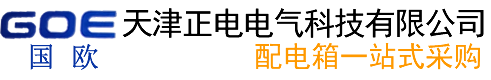 天津配电柜