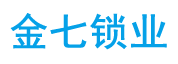 潍坊金七开锁