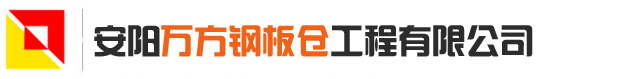 安阳万方钢板仓工程有限公司