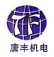 西安唐丰机电设备有限公司