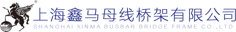 上海鑫马母线桥有限公司
