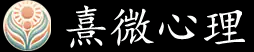 熹微心理
