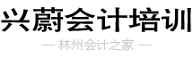 林州会计培训