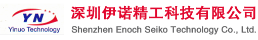 深圳伊诺精工科技有限公司