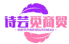武汉市诗芸觅商贸有限公司