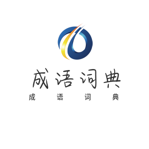 汉语成语大全