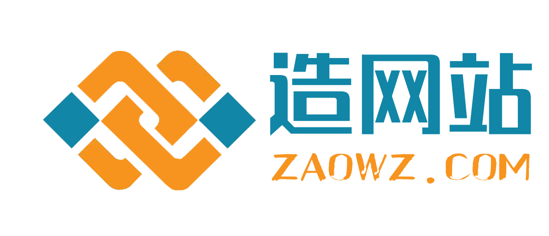 造网站