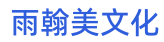 重庆雨翰美文化传播有限公司