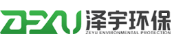 泽宇环保污水处理工程,微电解设备,芬顿设备,铁碳填料,制药废水,电镀废水,预制菜污水,动物无害污水,潍坊泽宇环保设备