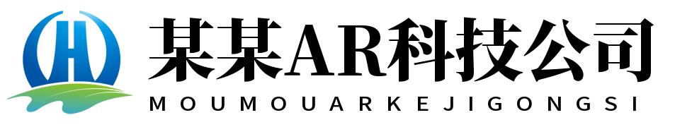 某某AR科技公司