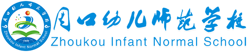 周口幼儿师范学校