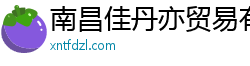 南昌佳丹亦贸易有限公司