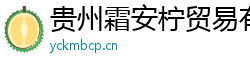 贵州霜安柠贸易有限公司