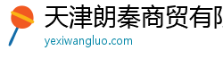 天津朗秦商贸有限公司