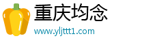 重庆均念网络科技有限公司