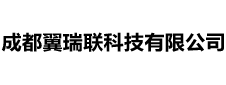 成都翼瑞联科技有限公司