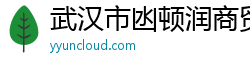 武汉市凼顿润商贸有限公司
