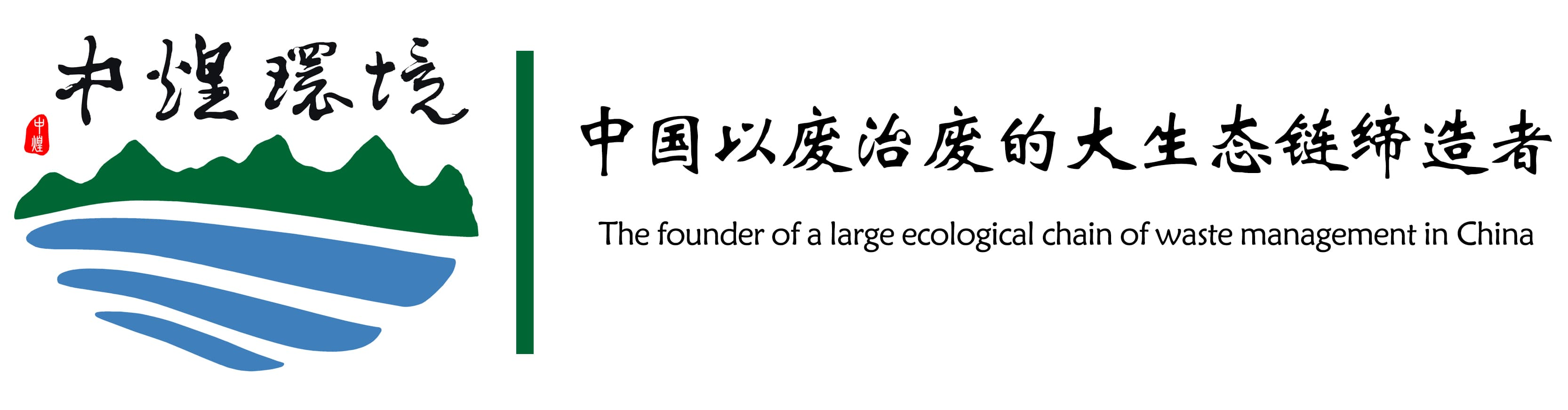 中煌环保