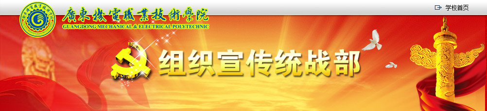 广东机电职业技术学院组织宣传统战部