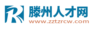 滕州人才网