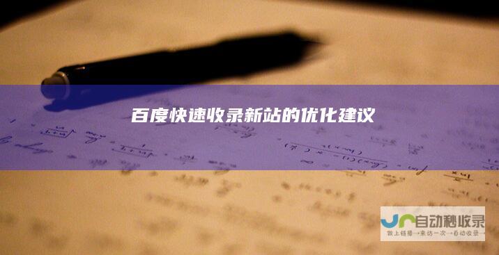 百度快速收录新站的优化建议
