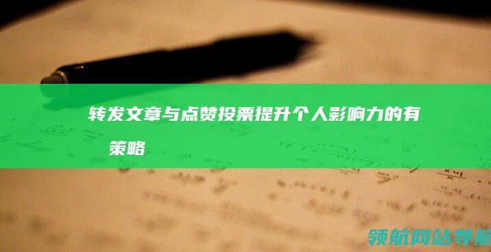 转发文章与点赞投票：提升个人影响力的有效策略