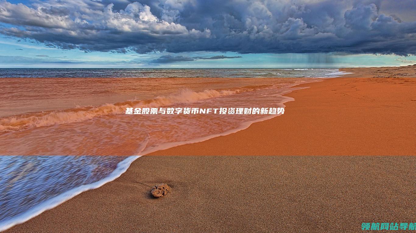 基金股票与数字货币NFT：投资理财的新趋势 (基金股票与数据有关吗)