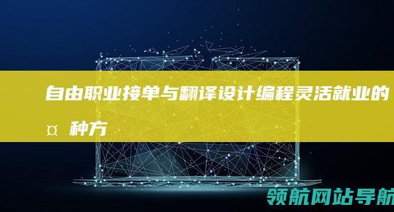 自由职业接单与翻译设计编程：灵活就业的多种方式 (自由职业接单平台)
