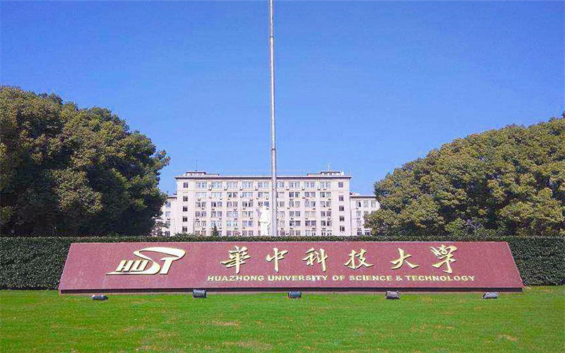 华中科技大学 中国顶尖研究型大学的创新与卓越之路 (华中科技大学2025年录取分数线)