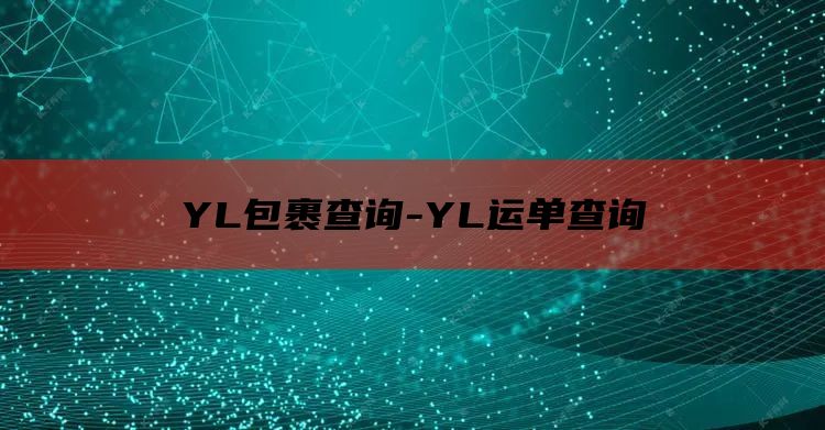 Y L全国首批交付启动 特斯拉Model 汽车行业迎来新格局 极氪朱凌调任沃尔沃 (国家首批)
