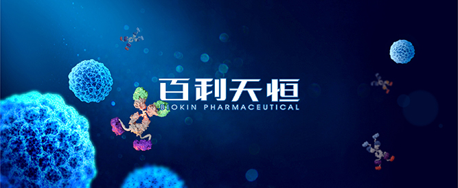 百利天恒宣布EGFR×HER3双抗ADC药物获得国家药监局优先审评资格