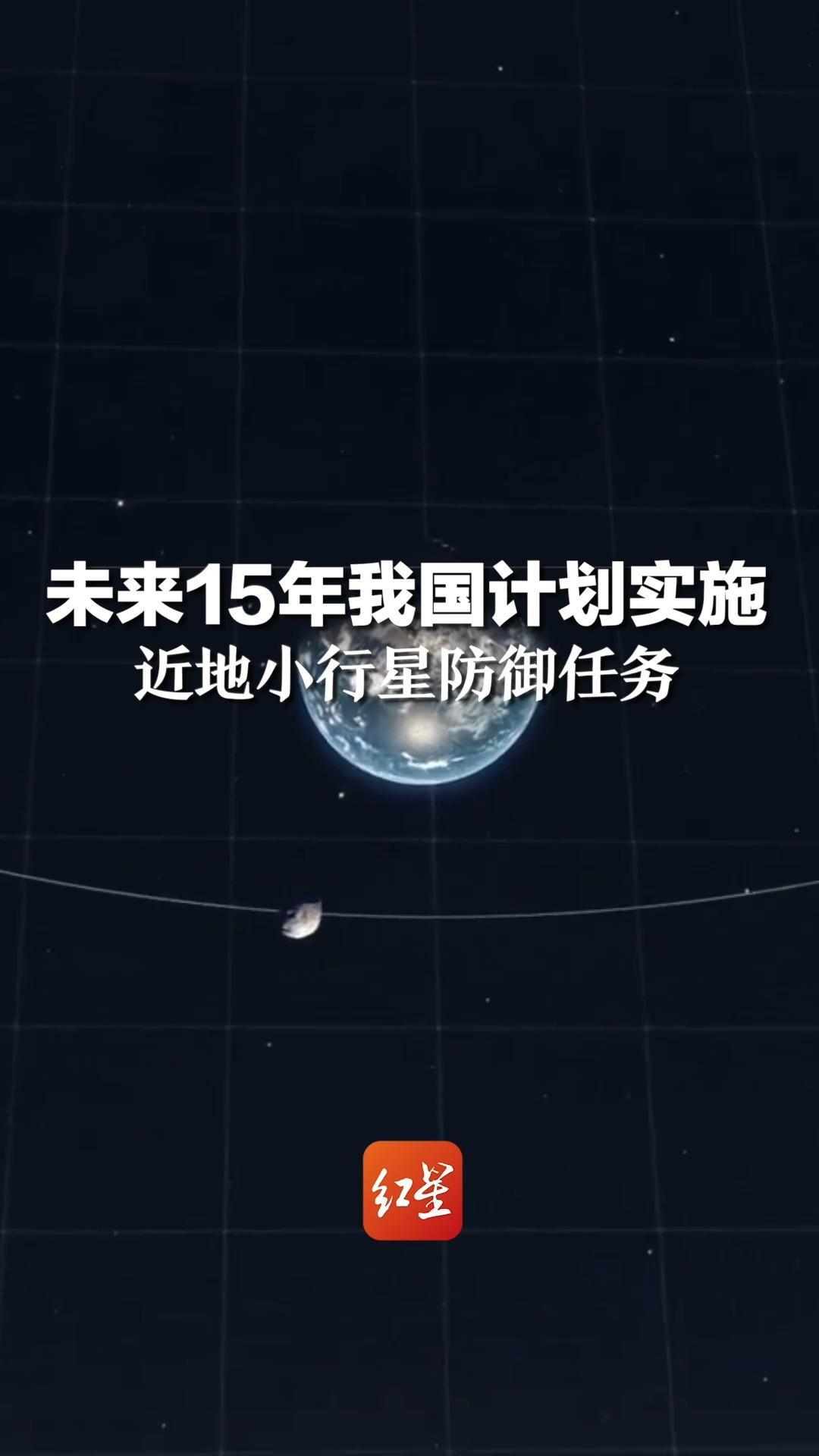 我国启动小行星防御计划 探索太空安全新路径 首次公开撞击任务细节 (我国启动小行星防御系统)