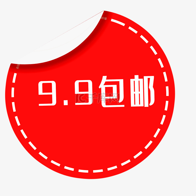 9.9元包邮
