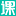 排课软件