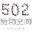 502造物空间