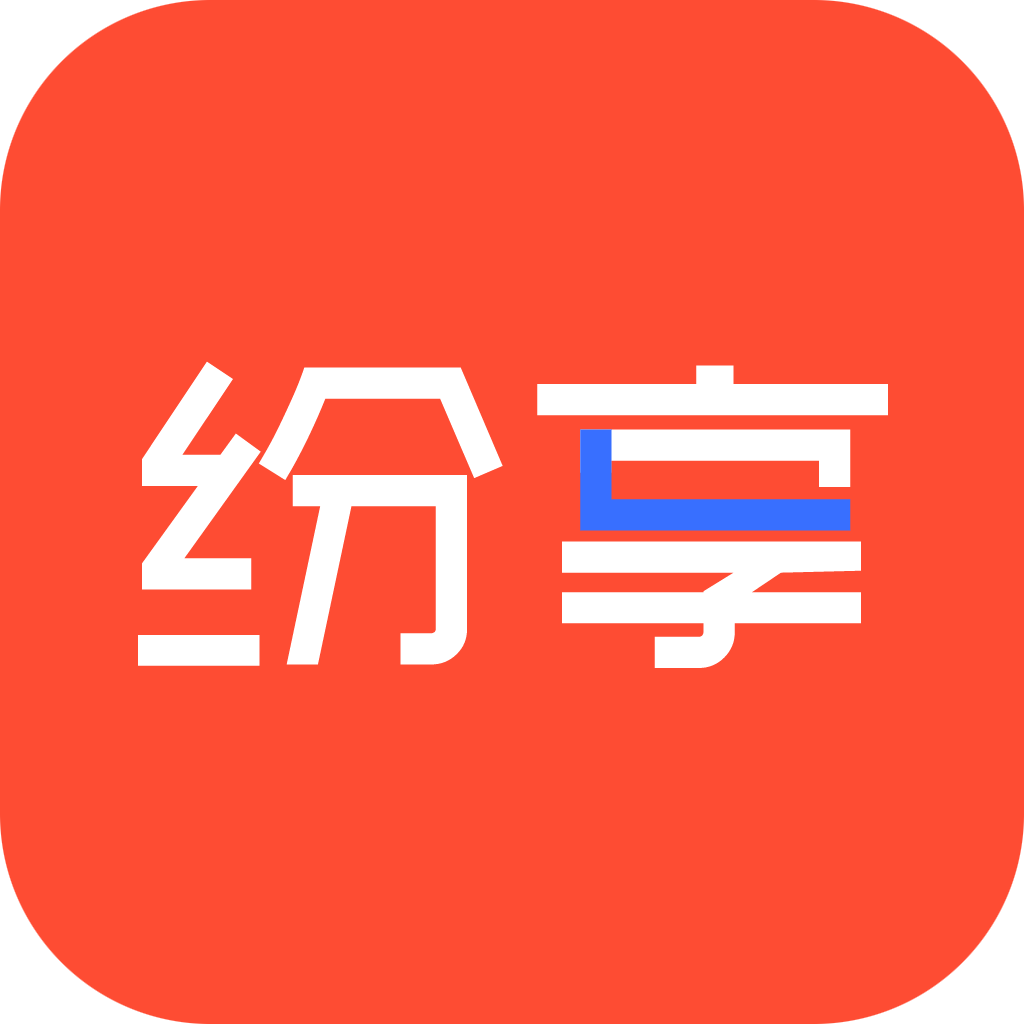 纷享