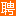 兰溪人才网