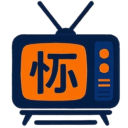 怀旧科技志