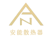 安能散热器