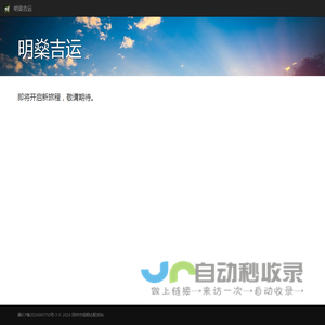 明燊吉运