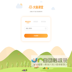 大脑课堂