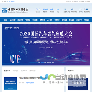 中国汽车工程学会
