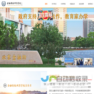 金融街杭州湾学校