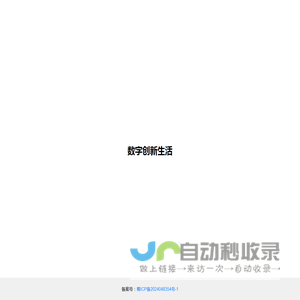 数字创新生活