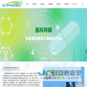 北京易科拜德科技有限公司www.expandbiotech.com