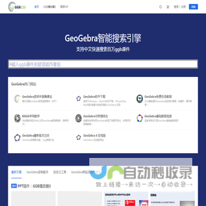 面向老师和学生的GeoGebra学习网站
