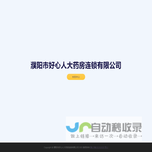 濮阳市好心人大药房连锁有限公司