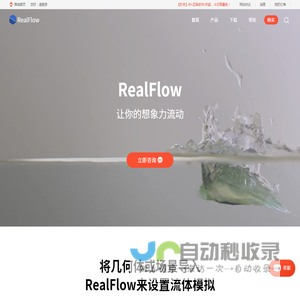 Realflow中文官网