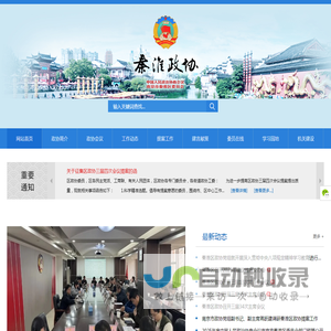 南京市秦淮政协官方网站